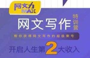网文力Max 网文写作课，10节干货理论结合案例，开启第二收入-第一资源库