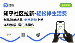 知乎社区拉新,制作简单粗暴,新手轻松上手,详细教学,轻松挣取生活费-第一资源库