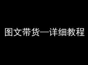 抖音图文带货详细教程,简单易上手,小白都能学会-第一资源库