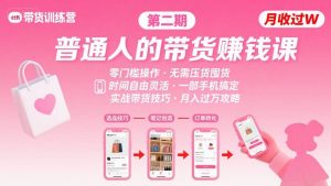小红书带货第二期训练营，普通人月收过W的带货课，时间自由，零门槛无压货，一部手机即可操作-第一资源库
