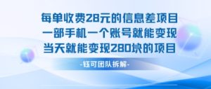 每单收费28米的项目单日能变现280左右 一部手机一个账号就能变现-第一资源库