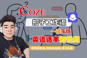 Coze扣子工作流一键生成英语话本短视频,保姆级教程-智能体搭建-项目实操-第一资源库