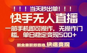 当天秒出单，无人直播最新技术，0风控，轻松日入5张+【揭秘】-第一资源库