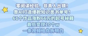 靠AI打造爆款知识类书单号，61个作品涨粉66w的起号秘籍，最低变现10个w，一条视频给你拆明白-第一资源库