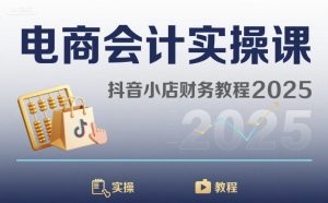 电商会计实操课-抖音小店财务教程2025-第一资源库