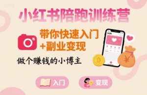 小红书陪跑训练营,带你快速入门+副业变现,做个賺钱的小博主-第一资源库