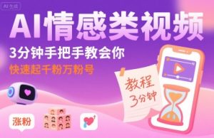 AI情感类视频，3分钟手把手教会你，快速起千粉万粉号-第一资源库
