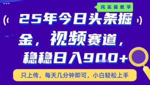 25年下半年头条最新玩法，，每天几分钟即可，稳稳日入9张+，无操作门槛【揭秘】-第一资源库