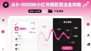 从0-1000W小红书爆款算法全攻略,时长1.5小时,干货满满-第一资源库