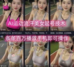 AI运动流汗美女起号技术，条条百W播放，手机即可操作-第一资源库
