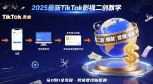 2025年最新TikTok影视二创教学，从注册到发布撸美金全流程，跨境变现新机遇-第一资源库