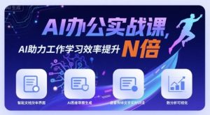 AI办公实战课,AI助力工作学习效率提升N倍-第一资源库