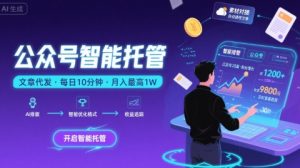 【公众号托管 】我提供文章，你复制发布，每天10分钟，最高躺入1W【揭秘】-第一资源库