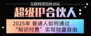 2025年普通人唯一能翻身的项目”:不做韭菜,做镰刀!零基础也能月挣10个w【揭秘】-第一资源库