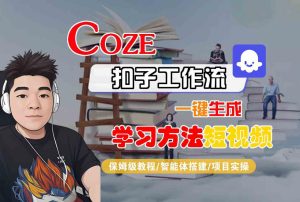 Coze扣子工作流一键生成学习方法短视频,保姆级教程-智能体搭建-项目实操-第一资源库
