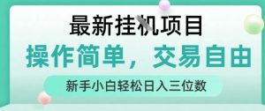 最新挂G项目，操作简单，交易自由，人人可上手，新手小白轻松日入三位数【揭秘】-第一资源库