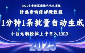 2025最新爆火赛道保姆级教程，全程一键批量制作，小白轻松无脑上手，日入1k+-第一资源库