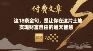 付费文章：这18条金句，是让你在这片土地 实现财富自由的通天智慧-第一资源库