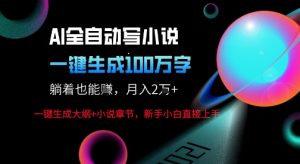 AI自动写小说新玩法,一键生成100W字,轻松月躺入1W+-第一资源库