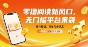 零撸阅读新风口,无门槛平台来袭,操作便捷,简单几步搞定,一部手机轻松日入3张【揭秘】-第一资源库