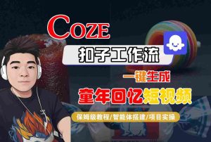 Coze扣子智能体工作流一键生成童年回忆短视频,全流程保姆级教学-第一资源库