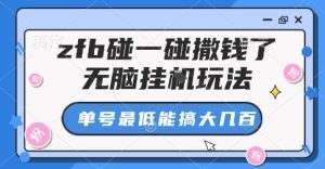 zfb碰一碰撒钱了，无脑挂G玩法，单号最低能搞大几张【揭秘】-第一资源库