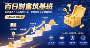 百日财富筑基班,助力普通人从认知到行动,带你解锁顶级财富密码-第一资源库