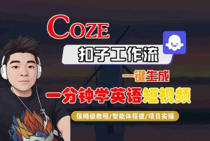 COZE扣子工作流一键生成一分钟学英语短视频,保姆级教程-智能体搭建-项目实操-第一资源库