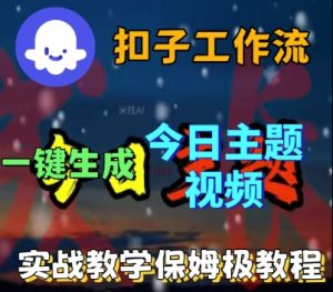 Coze扣子工作流一键生成今日话题视频,实战保姆级教程-第一资源库