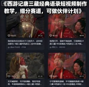 西游记唐三藏经典语录短视频制作教学,细分赛道,可做伙伴计划-第一资源库