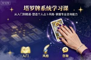 塔罗牌系统学习课,助你从入门到精通,塑造个人占卜风格,掌握专业咨询能力-第一资源库