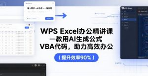 WPS Excel办公精讲课,教用 AI 生成公式,VBA 代码,助力高效办公-第一资源库