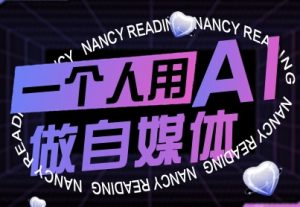 一个人用AI做自媒体,助力零基础者快速掌握自媒体技能,实现从起号到变现的突破(更新9月)-第一资源库