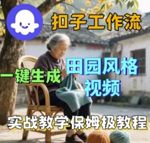 coze扣子工作流一键生成田园风格视频,实战教学保姆级教程-第一资源库