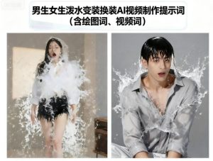 男生女生泼水变装换装AI视频制作提示词(含绘图词、视频词)-第一资源库