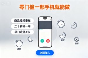 零门槛一部手机就能做，商品视频审核，通勤躺家碎片时间都能做，二十秒钟一单，单日收益4张【揭秘】-第一资源库