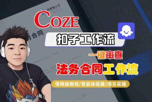 Coze扣子智能体工作流一键审查“法务合同“工作流,全流程保姆级教学-第一资源库