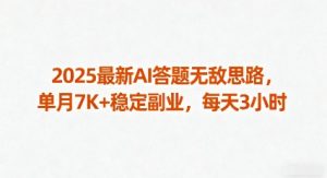 2025最新AI答题无敌思路，单月7K+稳定副业，每天3小时-第一资源库