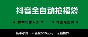 抖音全自动抢福袋项目,新手小白一天轻松5张+,无脑操作,看完直接可以上手【揭秘】-第一资源库