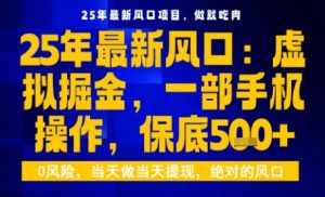 25年虚拟掘金最新玩法，一部手机即可操作，保底日入5张+【揭秘】-第一资源库