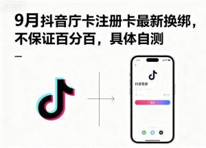 9月抖音庁卡注册卡最新换绑,不保证百分百,具体自测-第一资源库