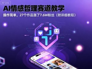 AI情感哲理赛道教学,操作简单,27个作品涨了7.6W粉丝(附详细教程)-第一资源库