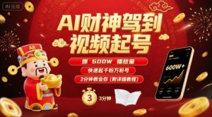 AI财神驾到视频起号，爆600W播放量，快速起千粉万粉号，3分钟教会你(附详细教程)-第一资源库