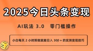 今日头条新玩法:AI玩法 3.0.零门槛操作,小白每天 2 小时照做就能日入3张 + 的实测变现技巧-第一资源库