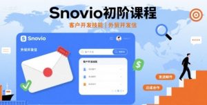 Snovio初阶课程,客户开发技能,外贸开发信-第一资源库