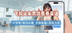 学生党必看！机票火车票优惠券申请渠道 + 项目打法，开学季节日速存-第一资源库