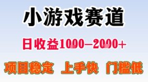 小游戏掘金赛道，日收益1k+，项目稳定，上手快无难度，0门槛人人可做【揭秘】-第一资源库