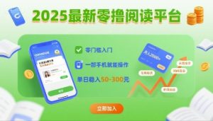 2025最新零撸阅读平台，零门槛入门，一部手机就能操作，单日稳入50-3张【揭秘】-第一资源库