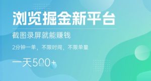 浏览掘金新平台,截图录屏就能挣钱,2分钟一单,不限时间,不限单量,一天5张+【揭秘】-第一资源库