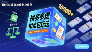 拼多多虚拟类目玩法，0成本，可矩阵操作，月入1W+-第一资源库